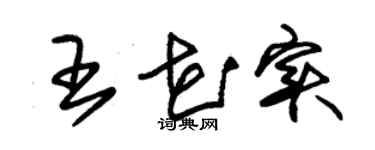 朱锡荣王花实草书个性签名怎么写