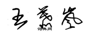 朱锡荣王慕岚草书个性签名怎么写