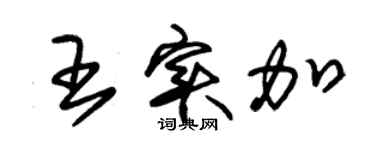 朱锡荣王实加草书个性签名怎么写