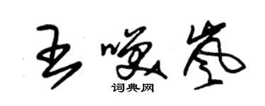 朱锡荣王笑岚草书个性签名怎么写