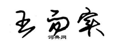 朱锡荣王而实草书个性签名怎么写