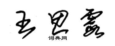 朱锡荣王思霞草书个性签名怎么写