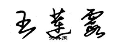 朱锡荣王莲霞草书个性签名怎么写