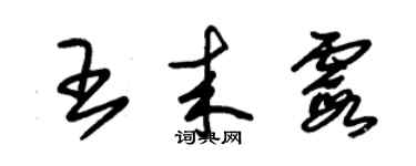朱锡荣王来霞草书个性签名怎么写
