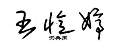 朱锡荣王忆婷草书个性签名怎么写