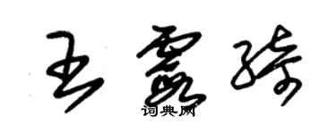 朱锡荣王霞绮草书个性签名怎么写