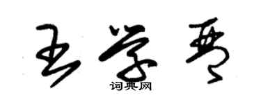 朱锡荣王学琴草书个性签名怎么写