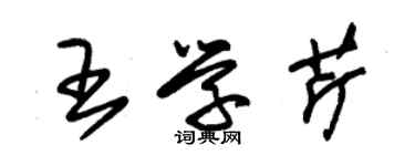 朱锡荣王学芹草书个性签名怎么写