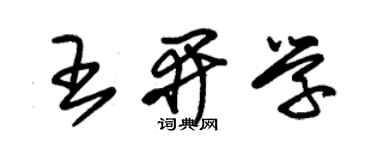 朱锡荣王开学草书个性签名怎么写