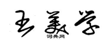 朱锡荣王美学草书个性签名怎么写
