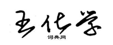 朱锡荣王化学草书个性签名怎么写