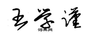 朱锡荣王学谨草书个性签名怎么写