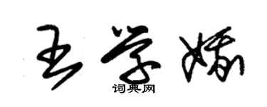 朱锡荣王学娥草书个性签名怎么写