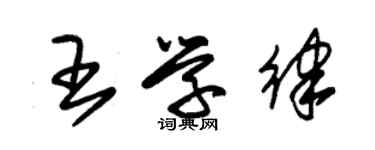 朱锡荣王学律草书个性签名怎么写