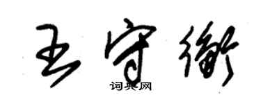 朱锡荣王守衡草书个性签名怎么写