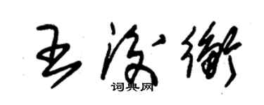 朱锡荣王后衡草书个性签名怎么写