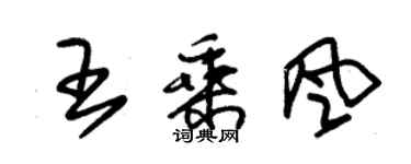 朱锡荣王乘风草书个性签名怎么写