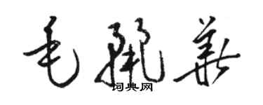 骆恒光毛丽华草书个性签名怎么写