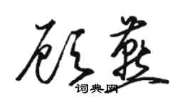 骆恒光顾燕草书个性签名怎么写