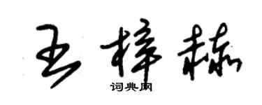朱锡荣王梓赫草书个性签名怎么写