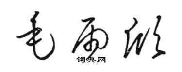 骆恒光毛雨欣草书个性签名怎么写