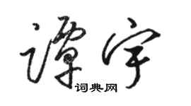 骆恒光谭宇草书个性签名怎么写
