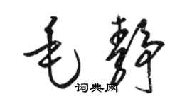 骆恒光毛静草书个性签名怎么写