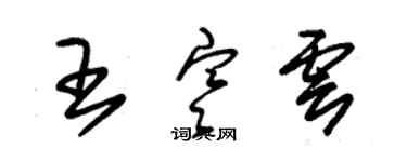 朱锡荣王寒云草书个性签名怎么写