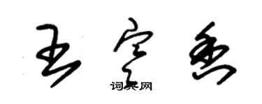 朱锡荣王寒香草书个性签名怎么写
