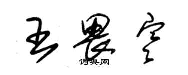朱锡荣王畏寒草书个性签名怎么写