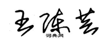 朱锡荣王陈芸草书个性签名怎么写