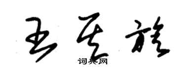 朱锡荣王其旋草书个性签名怎么写