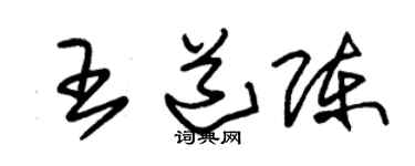 朱锡荣王道陈草书个性签名怎么写