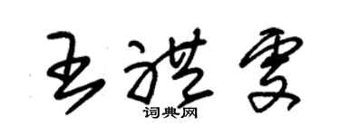 朱锡荣王礼雯草书个性签名怎么写