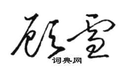骆恒光顾雪草书个性签名怎么写