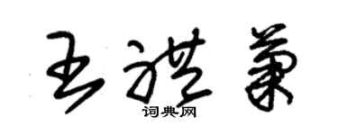朱锡荣王礼菊草书个性签名怎么写
