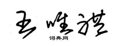 朱锡荣王唯礼草书个性签名怎么写