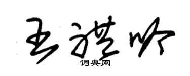 朱锡荣王礼吟草书个性签名怎么写