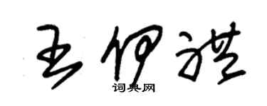 朱锡荣王伊礼草书个性签名怎么写
