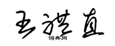 朱锡荣王礼直草书个性签名怎么写