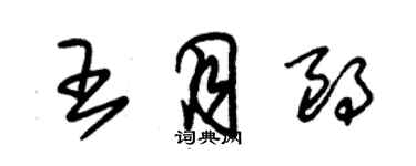 朱锡荣王月朗草书个性签名怎么写