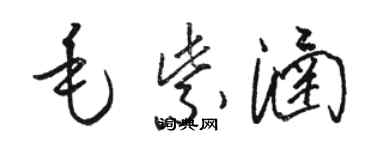 骆恒光毛紫涵草书个性签名怎么写