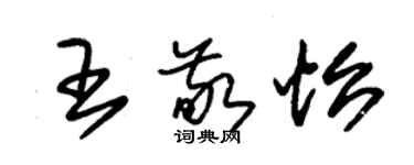 朱锡荣王敬怡草书个性签名怎么写