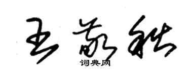 朱锡荣王敬秋草书个性签名怎么写