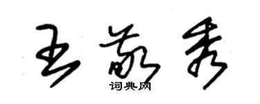 朱锡荣王敬秀草书个性签名怎么写