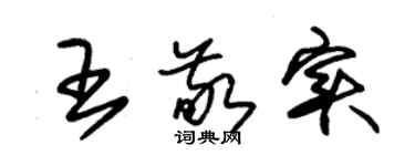 朱锡荣王敬实草书个性签名怎么写