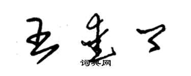 朱锡荣王爱卿草书个性签名怎么写