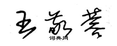 朱锡荣王敬蓉草书个性签名怎么写
