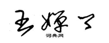 朱锡荣王婵卿草书个性签名怎么写