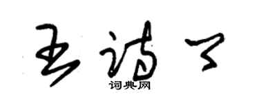 朱锡荣王诗卿草书个性签名怎么写
